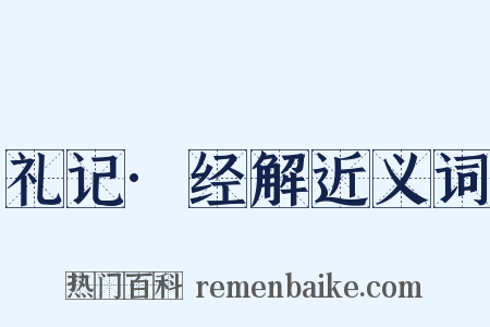 礼记·经解近义词是什么意思的图片